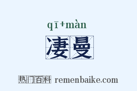 凄曼是什么意思的图片
